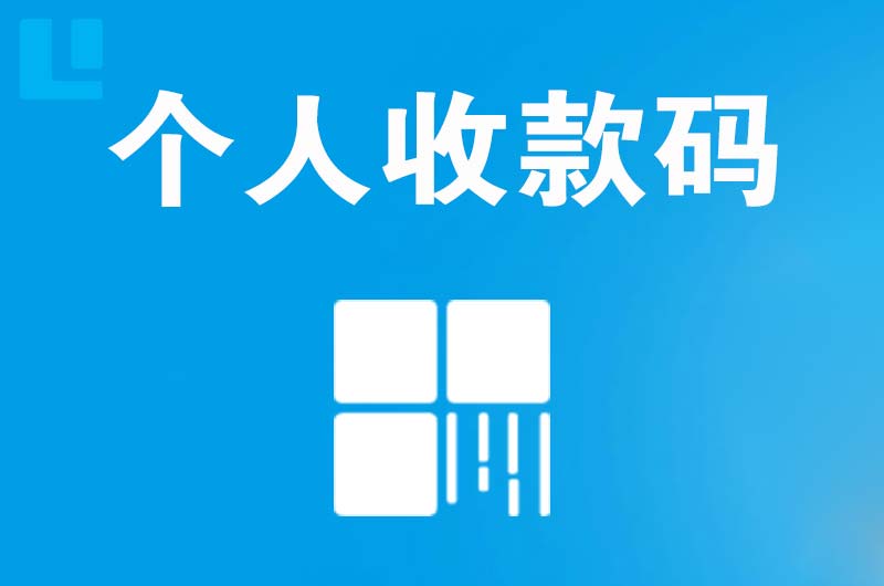 伊春拉卡拉个人收款码