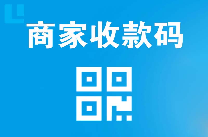 伊春拉卡拉商家收款码