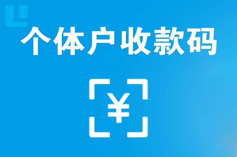 伊春拉卡拉个体户收款码