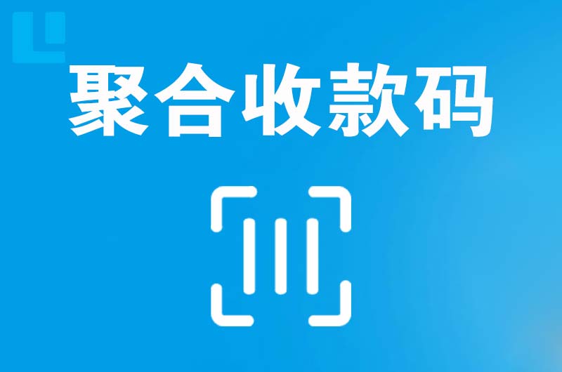 伊春拉卡拉聚合收款码